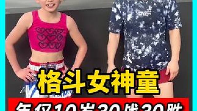 百年一遇的格斗女神童！年僅10歲30戰(zhàn)30勝，被張偉麗收為弟子！#拳擊 #搏擊 #格斗