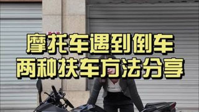 遇到倒車不要怕！應(yīng)該沒(méi)有騎車的朋友沒(méi)倒過(guò)車的！ 兩種扶車方法分享給大家～掌握好技巧～扶起四五百斤的車