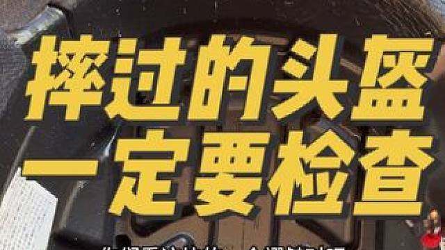 摔過(guò)碰到地上的摩托車頭盔一定要拆開內(nèi)襯檢查！ 不要貪圖便宜嫌麻煩而耽誤了自己的安全！ #機(jī)車頭盔#摩