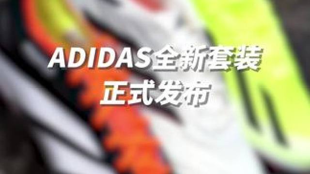 Adidas全新套装它来了！看看哪双是你的菜#Adidas #足球鞋 #猎鹰 #好鞋推荐 #唯有足球