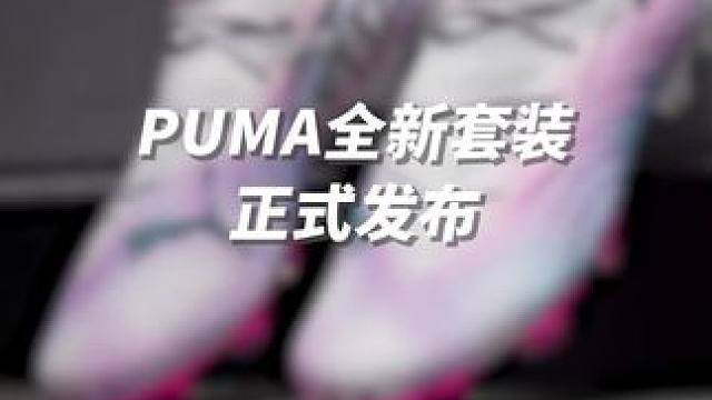 粉粉嫩嫩惹人喜爱！PUMA全新套装震撼来袭#puma #足球鞋 #future #ultra #好鞋