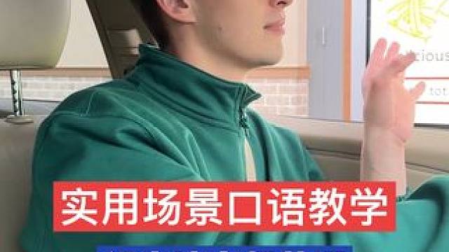 出國留學(xué)，用英語點(diǎn)餐不出錯(cuò)有多難！？#學(xué)英語 #英語口語 #海外生活 #得來速 #外教