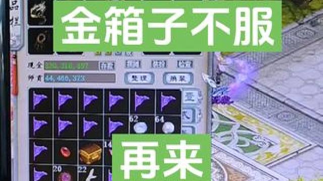 我不服，再來。