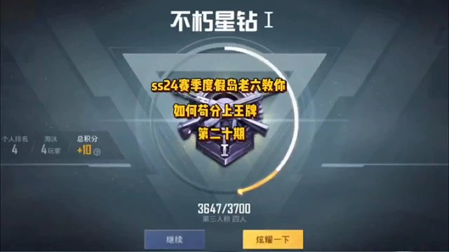 ss24賽季度假島老六教你如何茍分上王牌