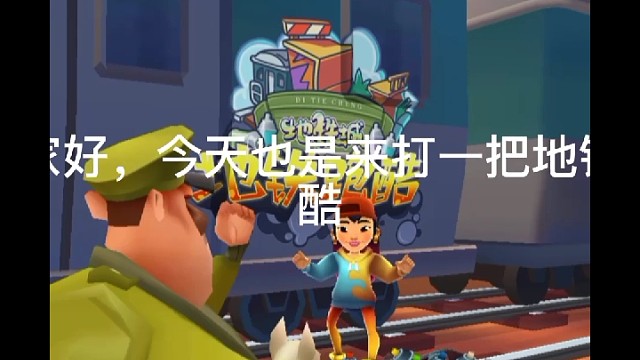 第一次玩地鐵跑酷