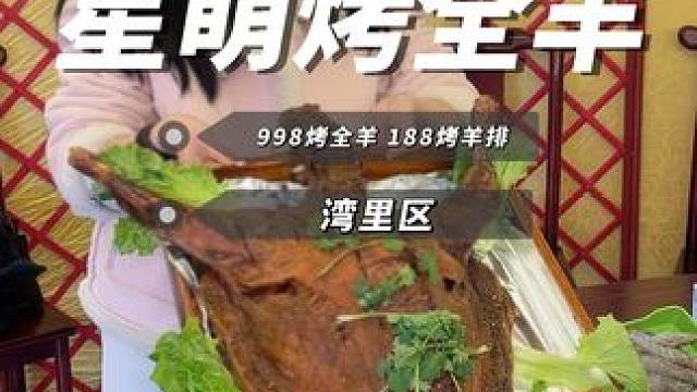 在南昌灣里鉑爾曼星萌烤全羊998就能安排上#真材實(shí)料才能做出好味道 #烤全羊外酥里嫩 #特色烤全羊 