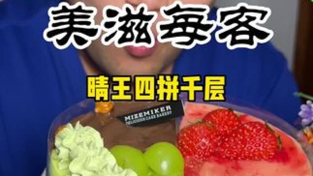 美滋每客終于終于有晴王四拼千層蛋糕的外賣蛋糕了#同城好店推薦 #美滋每客 #千層蛋糕#外賣到家 #人