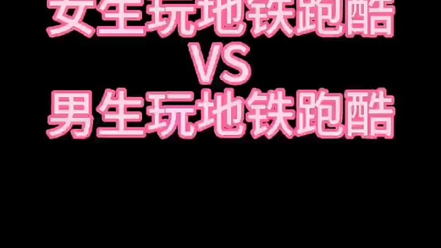 女生玩地鐵跑酷VS男生玩地鐵跑酷