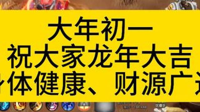 大年初一祝大家龍年大吉，身體健康、財(cái)源廣進(jìn)！ #火炬之光無(wú)限 #火炬之光無(wú)限ss3賽季 #雙生夢(mèng)魘