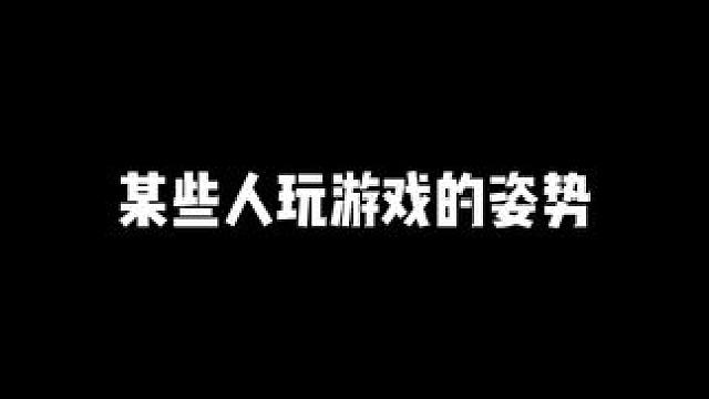 還原你打游戲時(shí)的姿勢(shì)#周星星 #香腸派對(duì)