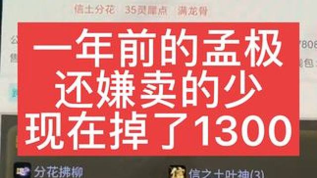 一年前發(fā)的段子，那時候孟極還很火，但是現在更有性價比。掉了1000多了#大話西游 #大話西游2經典版