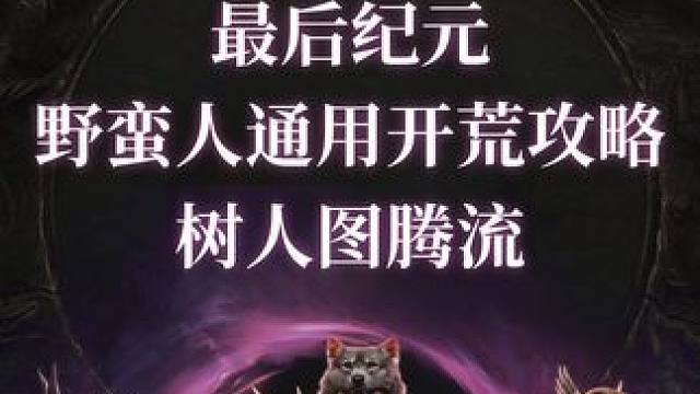 最后紀(jì)元 野蠻人通用開荒攻略一圖騰流#最后紀(jì)元 #lastepoch #steam #steam游戲