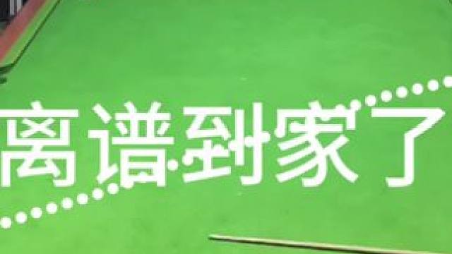 離譜到家了#怎么樣才能打臺球打得準 #奧沙利文 #斯諾克 #臺球封神榜 #秀出你的神技能