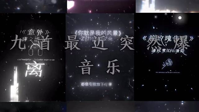 盤點(diǎn)9首最近很火好聽的 熱門音樂