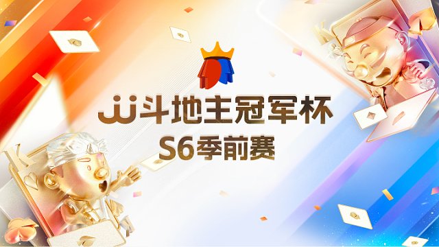 JJ斗地主冠军杯S6季前赛分区赛Day1第五局