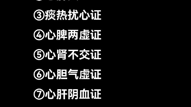 7種失眠證型