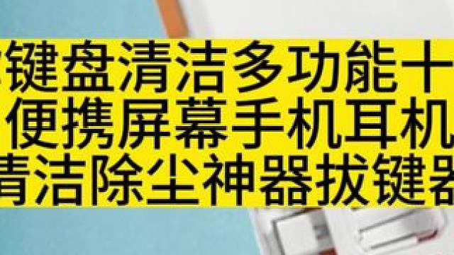 迷你鍵盤(pán)清潔多功能十合一便攜屏幕手機(jī)耳機(jī)
清潔除塵神器拔鍵器
#數(shù)碼產(chǎn)品 #ps5游戲推薦 #游戲外