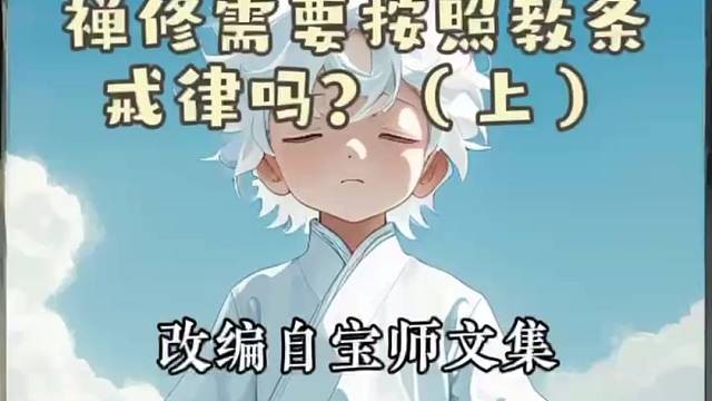 《禪修需要按照教條戒律嗎？ （上）》