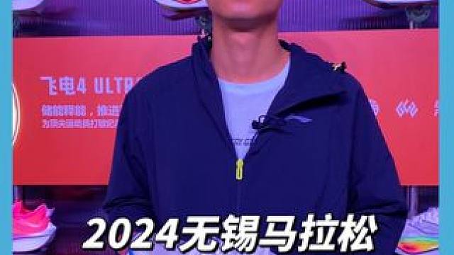 李宁，飞电4Urtra，来自跑者的真实体验#2024无锡马拉松#李宁飞电4ultra #哈跑圈 #李