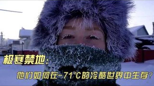 探索世界上最冷的城市-奥伊米亚康 #极寒生存 #奥伊米亚康 #西伯利亚冷极 #抗冻生活技巧 #世界上