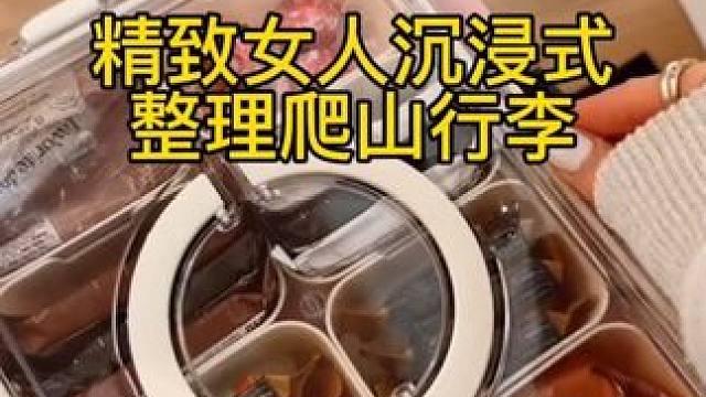 沉浸式收納整理｜精致女人沉浸式整理爬山行李vlog～??? 
#整理收納 #爬山行李收納 #登山行李