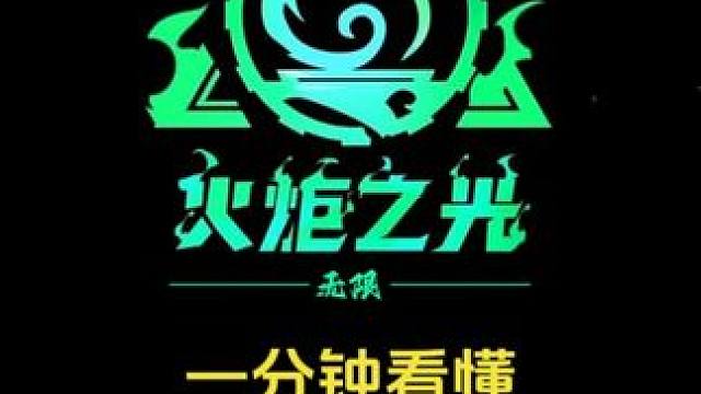 提前了解4月19日新賽季所有更新內(nèi)容#手游推薦 #火炬之光無限SS4 #火炬之光無限
