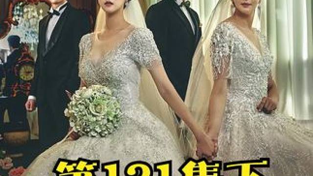 韩剧《第三次婚姻》大反派又要下毒手了！ #第三次婚姻第121集下 #爱情复仇剧 #韩剧解说
