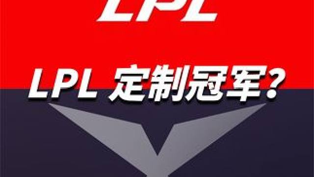 MSI LPL定制冠军，你龙哥的版本解读 #lol  #艾欧尼亚  #lpl  #lck 