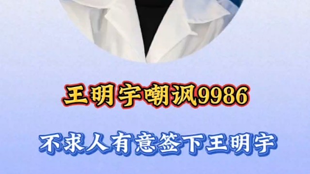 王明宇嘲讽9986不求人有意签下王明宇