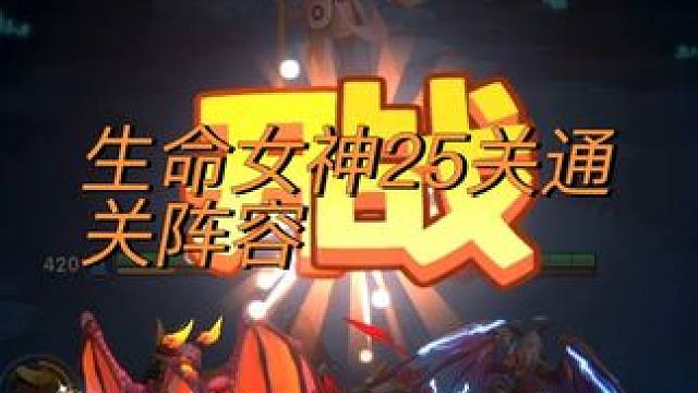 #超能世界 生命女神25关通关阵容#游戏攻略