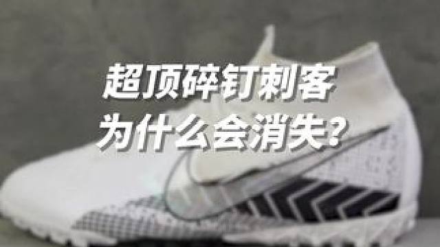 消失的“神鞋”！为什么超顶碎钉刺客消失了？ #NIKE #刺客 #足球鞋 #李宁 #疾影2