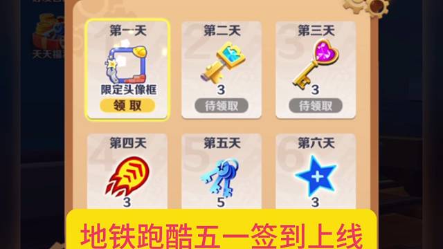 地鐵跑酷五一簽到上線