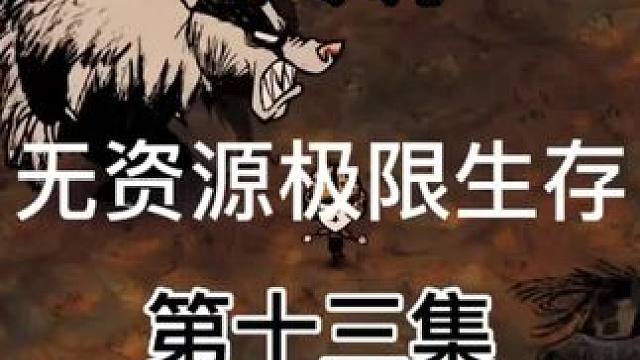 韋斯生存十三集來啦#饑荒 #饑荒聯(lián)機版 #饑荒單機版 #饑荒極限生存