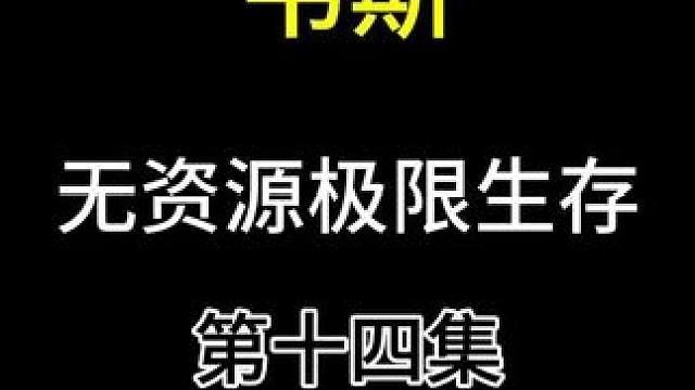 這期趕?！瓕?饑荒 #饑荒單機版 #饑荒極限生存 第十四集