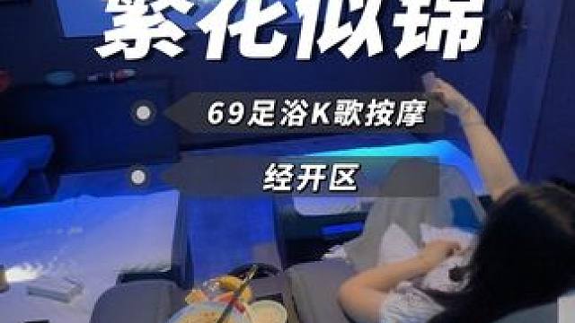 90后勇闖足浴店之經(jīng)開(kāi)繁花似錦 69通通拿下#洗腳按摩 #這店環(huán)境太好了 #按摩養(yǎng)生 #繁花似錦足浴