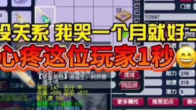 心疼這位玩家1秒鐘#夢幻西游電腦版 #夢幻西游創(chuàng)夢計劃 #夢幻西游