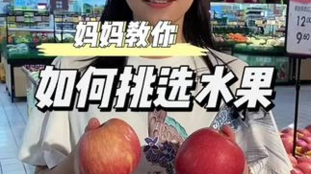 教00后生活篇之如何挑選水果#挑選水果保姆級(jí)攻略 #實(shí)用小技巧 #逛超市 #冷知識(shí) #生活小技巧學(xué)會(huì)