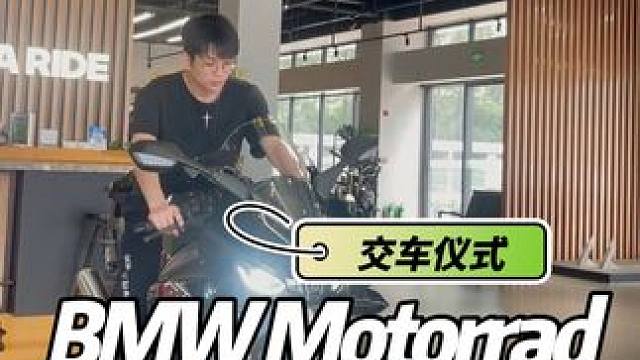 因熱愛而選擇 因信任而堅(jiān)定 恭喜您成為尊貴的寶馬車主 #每個(gè)男人都有一個(gè)機(jī)車夢 #關(guān)注我圓你機(jī)車夢 