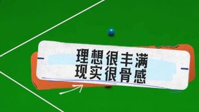 理想很豐滿，現(xiàn)實(shí)很骨感 #臺(tái)球是一種生活 #這臺(tái)球一打一個(gè)不吱聲 #是時(shí)候展現(xiàn)真正的技術(shù)了 #臺(tái)球 