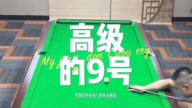 9的線路 你們想到了嗎#臺(tái)球是一種生活 #九球 #桿法 #大偉臺(tái)球