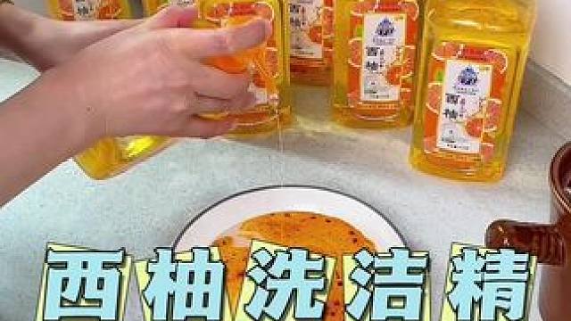 西柚洗潔精A類(lèi)用著放心，鍋碗瓢盤(pán)果蔬都能洗，用著放心#超便宜超劃算 #洗潔精 #廚房好物 #餐具凈 