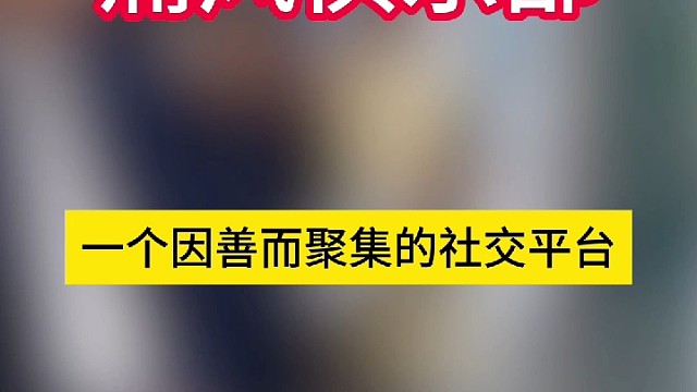 你曾不知所措，你將久病成醫(yī)
平凡的病人變成有故事的人，在他人的故事里，遇見(jiàn)自己！
我們，因善而聚集！
