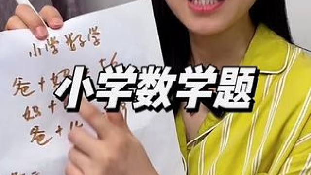 這道題挺簡(jiǎn)單，但很多孩子做不出來(lái)，，建議收藏備用，反復(fù)給小朋友看#每天學(xué)習(xí)一點(diǎn)點(diǎn) #思維訓(xùn)練 #小學(xué)