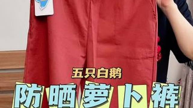 五只白鵝九分蘿卜褲，上身特別舒服，腿粗胯大屁股大的姐妹們快拍#夏季新款 #超便宜超劃算 #誰(shuí)穿誰(shuí)好看
