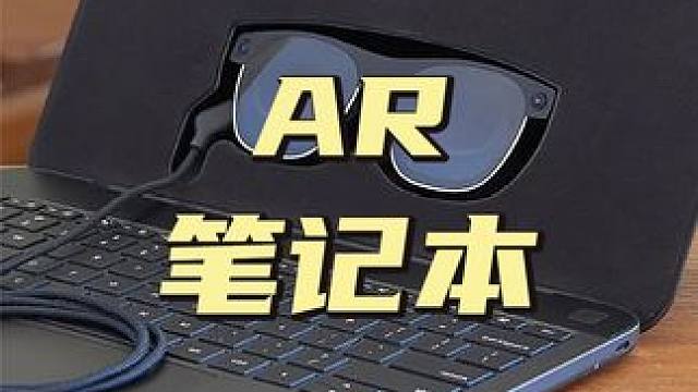 超現(xiàn)實(shí)體驗(yàn)！這款A(yù)R筆記本，售價(jià)13800起步 #ar筆記本   #筆記本電腦 #數(shù)碼 #科技  