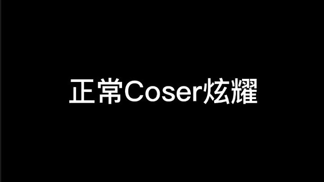 多才多藝這個秘密我是守不住了#cos