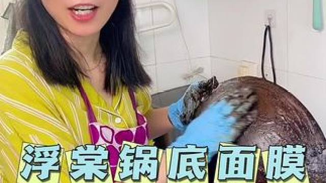 你家鍋底臟了也這樣刷的嗎，用一張面膜就搞定#鍋底黑垢怎么去除 #廚房好物 #鍋底除黑劑 #超便宜超劃