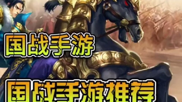 國戰(zhàn)熱門游戲