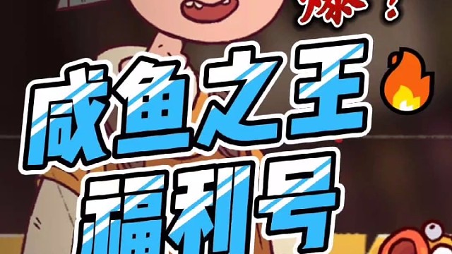 咸魚之王頂級福利
