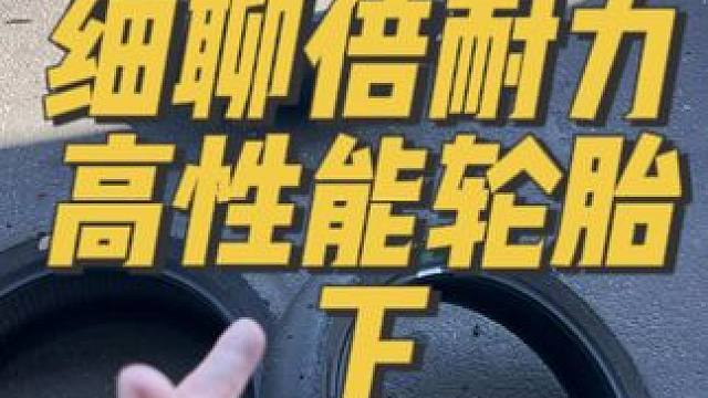 倍耐力高性能輪胎講解（下） 選擇最適合自己駕駛風(fēng)格的品牌非常關(guān)鍵#機(jī)車#干貨#宇智波老九#倍耐力輪胎
